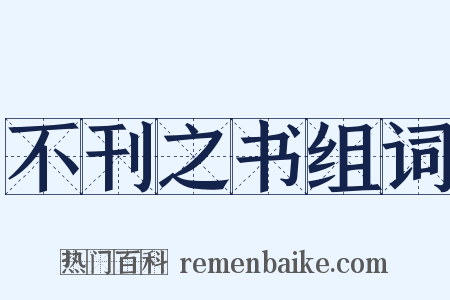 不刊之书组词是什么意思的图片